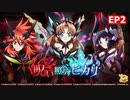 【シンフォギアXD】呪い照らすヒカリ EP2「デモンストレーション」