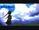 【初音ミク】泡沫に消ゆ夏【オリジナル曲】