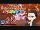 【実況プレイ】ペーパーマリオ ダイフクキング part22
