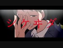 シケヰダ / 初音ミク