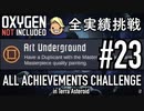 【実況】 テラで全実績挑戦 #23 (Cycle 190 - Cycle 195: アートアンダーグラウンド) 【Oxygen Not Included】