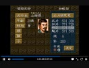 PS1版三国志5　エピソード0　新武将作成part2　具美人作成直前　