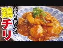 海老を越えた旨さ…【鶏チリ】