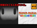 #12 PAPER MARIO オリガミキング【 8ビットさん 】