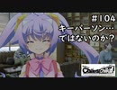【実況】自称リア充が猟奇殺人に挑む　来栖編【カオスチャイルド】 #104