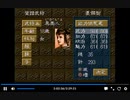PS1版三国志5　エピソード0　新武将作成part3　女性猛将作成　