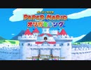 ペーパーマリオオリガミキング　実況プレイpart1