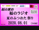 福山雅治   福のラジオ　2020.08.01〔244回〕