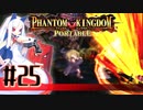 【#25】ファントムキングダム ポータブル【実況】