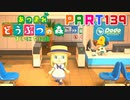 【まいにち投稿】あつまれ どうぶつの森 Part139／22-4【あつ森】