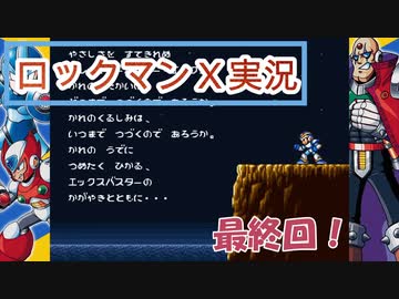 【ロックマンＸ】初代ロックマンXのシグマはガチで強い！【実況プレイ】最終回