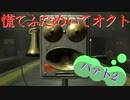 慌てふためいてオクト パァト２