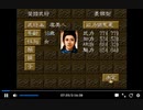 PS1版三国志5　エピソード0’　新武将作成part5　本物登場　