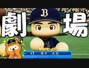 【パワプロ2020】#3 まさにオリックス劇場！！最後に笑うのはポンタ！？【ゆっくり実況・ペナント】