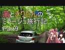 【ボイロ車載】茜ときりたんのミラージュ旅行記_Part9