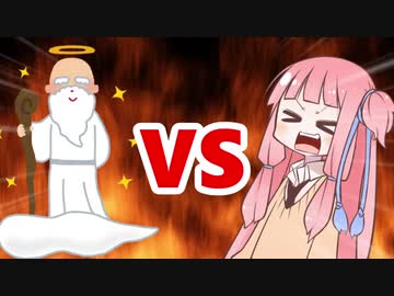 茜ちゃんVS神様