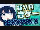 【新作VR音ゲー】RESONARK Xが面白い！早速プレイしてみました！