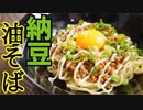 焼きそば麺の究極の使い方【納豆油そば】