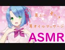 【ASMR】どんなことも許しちゃう体験入店リフレ嬢のリラクゼーションサービス♪【耳かき・耳ふー・耳オイルマッサージ】バイノーラル♥囁き　 Ear Cleaning＆Ear Blowing