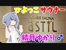 ひよっこサウナー結月ゆかり♂のサウナ紹介 ＃3【オアシスサウナ アスティル】