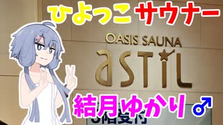 ひよっこサウナー結月ゆかり♂のサウナ紹介 ＃3【オアシスサウナ アスティル】