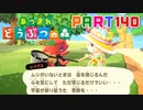【まいにち投稿】あつまれ どうぶつの森 Part140／22-5【あつ森】
