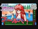 【実況】どうしてもトキメキたい男が「ときめきメモリアル」を実況プレイ#5
