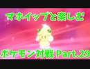 【ポケモン剣盾】マホイップと楽しむポケモン対戦Part.29【シングル：つぶらなひとみ】