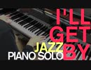 【ただジャズが好きなだけシリーズ】I'LL GET BY (AS LONG AS I HAVE YOU) - with Verse