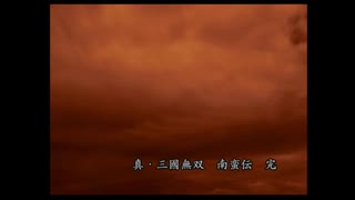 （PS2）真・三國無双３　プレイ動画20　by　KANAN