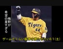 [実況]ゲームでくらい阪神を勝たせたい 8/1(土)【パワプロ2020】