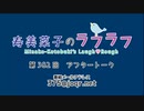 寿美菜子のラフラフ 第382回アフタートーク