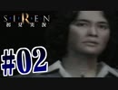 §【初見SIREN#02】スナイパーが的確に殺しに来る【実況】