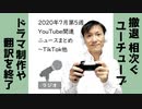 2020年7月第5週YouTube関連ニュースまとめ～TikTok他【ラジオ#161】