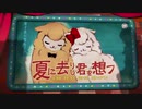 【歌ってみた】夏に去りし君を想フ【ナリ】