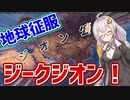 【HoI4 ガンダムmod】　アカリ・ザビの野望　第四話　ジオン公国に栄光あれ!! ジオンが世界征服!!!　【VOICEROID実況】