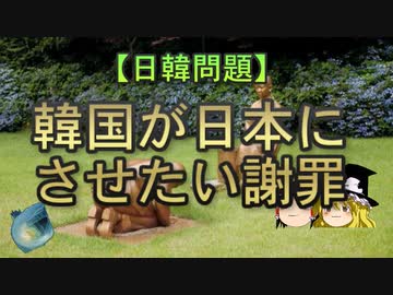 【日韓問題】韓国が日本にさせたい謝罪