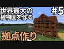 世界最大の植物園を作る #5【60/50,000種】
