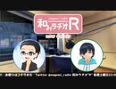 和みラヂオR 第105回 動画版