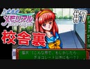 【実況】どうしてもトキメキたい男が「ときめきメモリアル」を実況プレイ#7