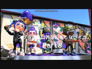 （再）【スプラトゥーン2】　スプラ塗る以外なんもしないイカ　Part8