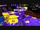 【8月ガチマ】高みを目指すローラーガチマッチ【三十六日目】
