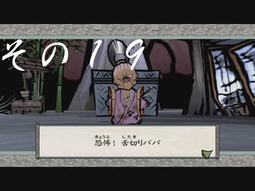 【初見実況】大神を実況してみた【その19】