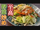 まるで中華屋さんの味！【至高の野菜炒め】
