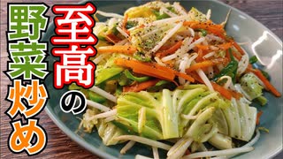 まるで中華屋さんの味！【至高の野菜炒め】