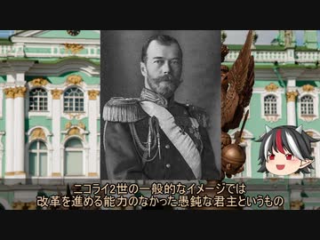 【ゆっくり解説】逆視点の世界史　第15回　皇帝から見たロシア革命(前編)
