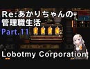 【Lobotomy Corporation】Re:あかりちゃんの 管理職生活 Part11