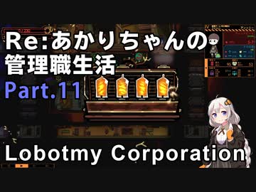【Lobotomy Corporation】Re:あかりちゃんの 管理職生活 Part11