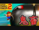 視聴者のコースが鬼すぎて萎えました【スーパーマリオメーカー2】