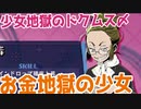 【少女地獄のドクムス〆】お金に執着した少女の地獄＃１４